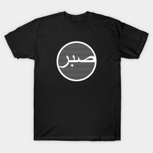 Sabr صبر - Islamic T-Shirt